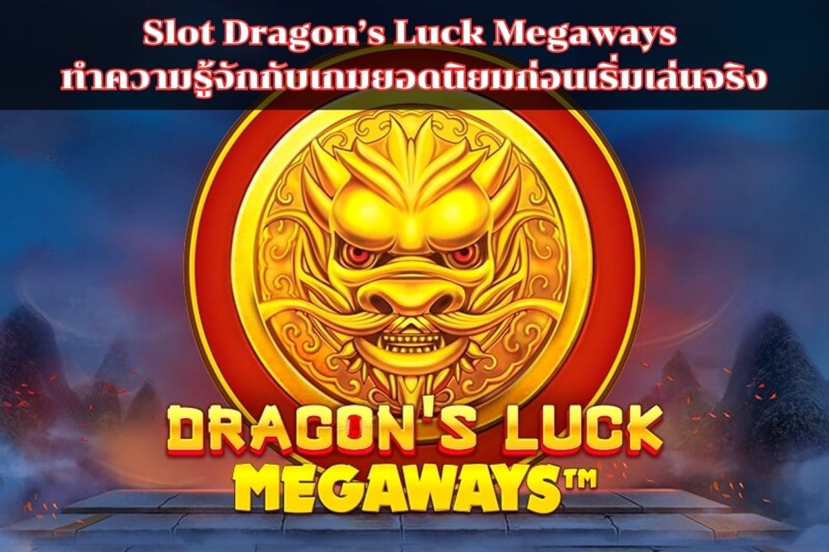 Slot Dragon’s Luck Megaways ทำความรู้จักกับเกมยอดนิยมก่อนเริ่มเล่นจริง